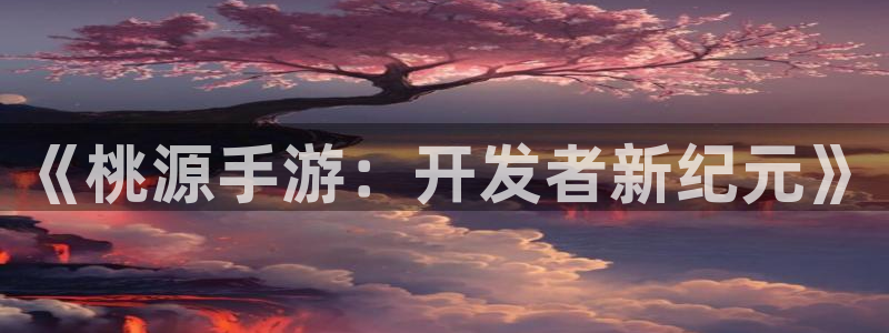 28大神加拿大在线预测：《桃源手游：开发者新纪元》
