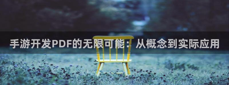非凡游戏开奖预测软件：手游开发PDF的无限可能：从概念到实际