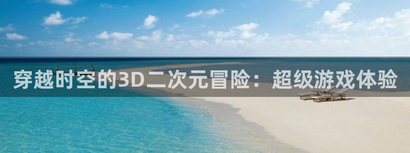 pc28大神预测官网下载地址：穿越时空的3D二次元冒险：超级