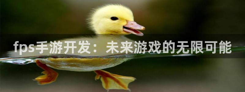 大神吧28预测结果：fps手游开发：未来游戏的无限可能