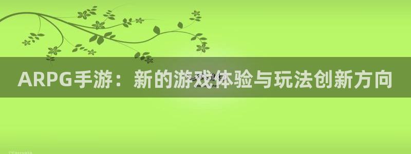 28大神免费预测：ARPG手游：新的游戏体验与玩法创新方向