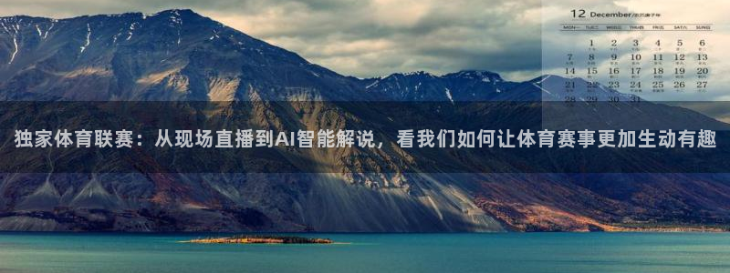 919直播：独家体育联赛：从现场直播到AI智能解说，看我们如何让体育赛事更加生动有趣