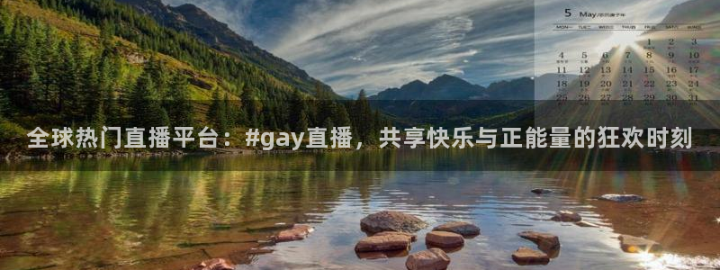 919直播在线看球：全球热门直播平台：#gay直播，共享快乐与正能量的狂欢时刻